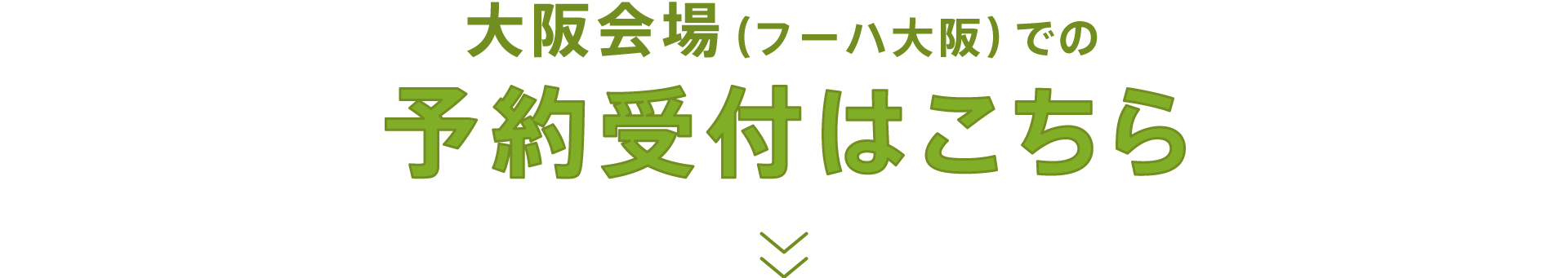 大阪会場（フーハ大阪）での予約受付はこちら
